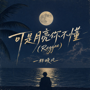可是月亮你不懂(Reggae)