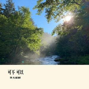 可不 可以 (Cover 张紫豪)