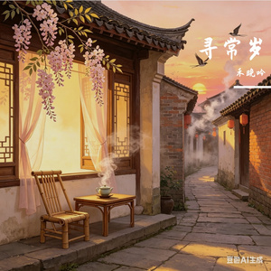 寻常岁