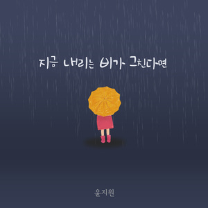 지금 내리는 비가 그친다면