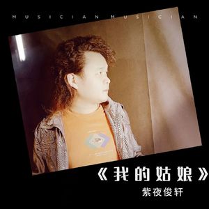 我的姑娘