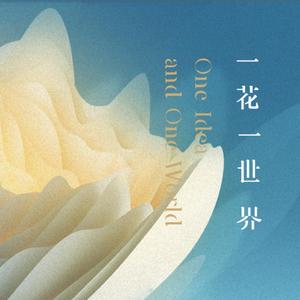 一花一世界（2019-UP发布会开场主题纯音乐BGM）