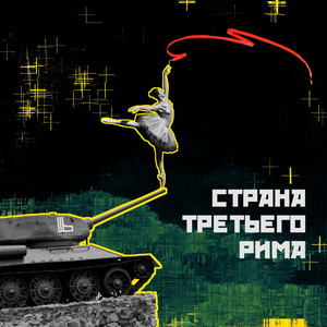 Страна третьего Рима
