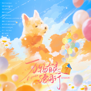 万物有灵 与爱同行