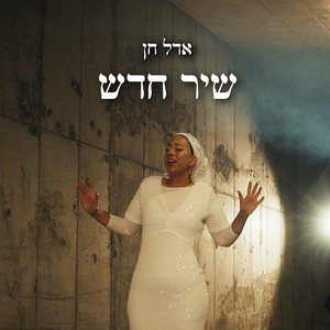 שיר חדש