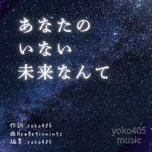 あなたのいない未来なんて