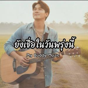 ยังเชื่อในวันพรุ่งนี้