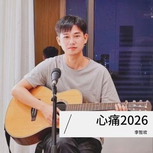 心痛2026（伴奏）