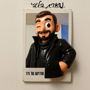 נשארת בליבי