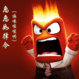 水手急急如律令（嘛咪呗呗哄）DJ