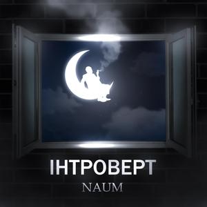 Інтроверт