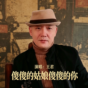 傻傻的姑娘傻傻的你