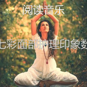 抚慰的睡眠回忆