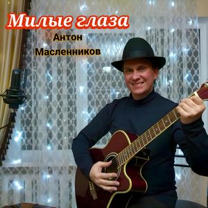 Милые глаза