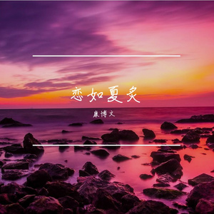 恋如夏炙Prod by RYUU