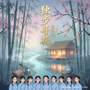独步寻花