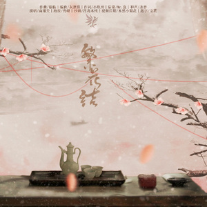 【剑三·万花】繁花结