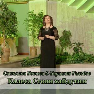 Калеса Стоян хайдутин
