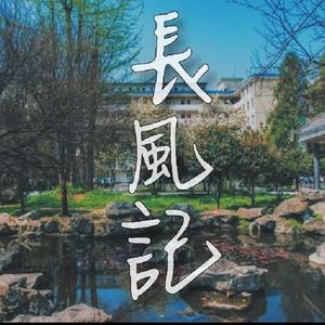长风记