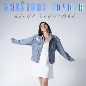 Взлётная полоса