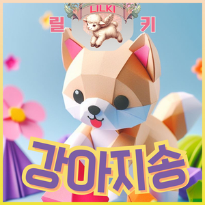 강아지 송