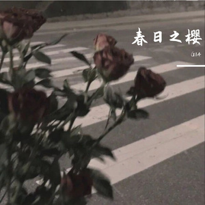 春日之樱（prod.by.Mocookie）