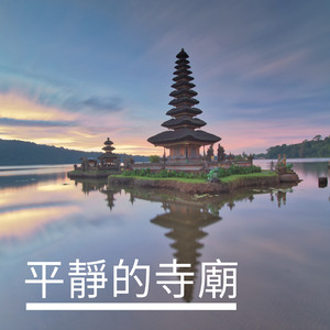 平静的寺庙