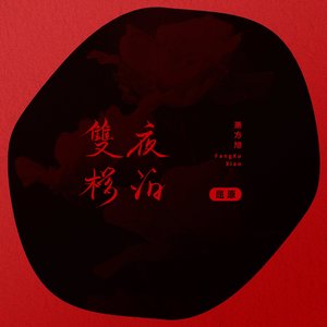 双桥夜泊 Night mooring at Shuangqiao.