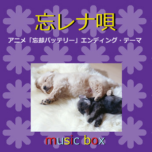 忘レナ唄 ～アニメ「忘却バッテリー」エンディング（オルゴール）
