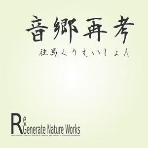 それでは旅の続きを――。（ReGenerate）