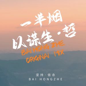 一半烟火以谋生（original Mix)