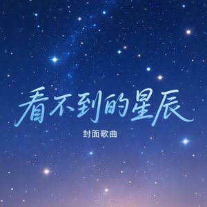 《看不到的星辰》