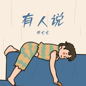 有人说