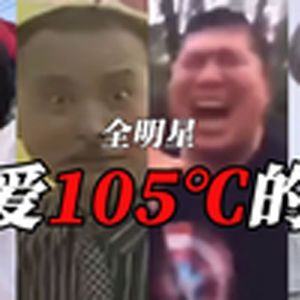 重回鬼畜盛夏(面筋哥)