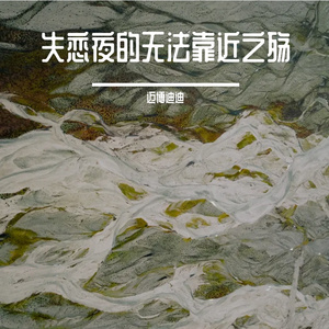 失恋夜的无法靠近之殇