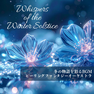 失われた時代の記憶