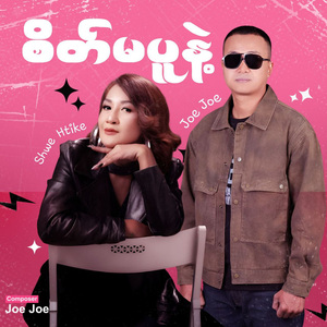 စိတ်မပူနဲ့