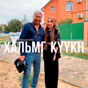 Хальмг күүкн