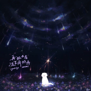 再一起去看流星雨好嗎 (Good-Bye Version)