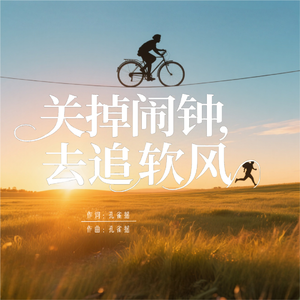 《关掉闹钟，去追软风》