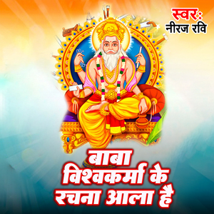 Baba Vishwakarma ke Rachna Aala Hai