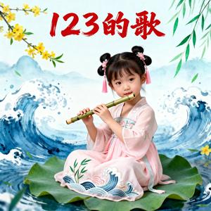 123的歌