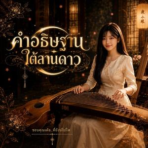 คำอธิษฐานใต้ลานดาว