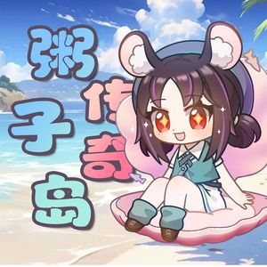 粥子岛传奇