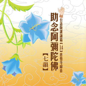 助念阿彌陀佛[七韻] (台語版課誦篇[14] 慈悟寺錄音)