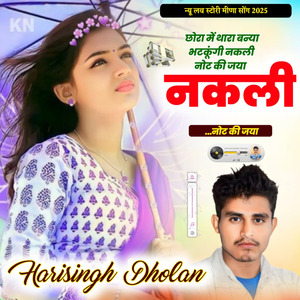 छोरा में थारा बन्या भटकूंगी नकली नोट की जया