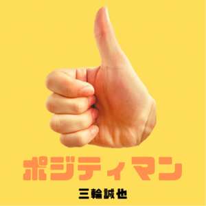 ポジティマン