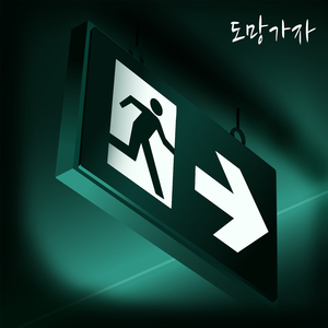 도망가자