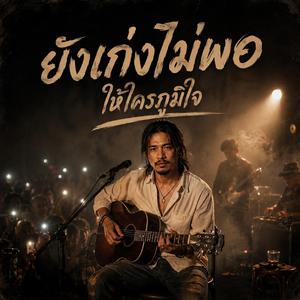 ยังไม่เก่งพอ ให้ใครภูมิใจ