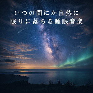 心を癒す優しいアンビエント δ波 ソルフェジオ周波数が快眠へ導く